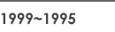1999~1995