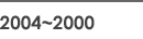 2004~2000