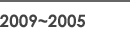 2009~2005
