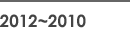 2012~2010